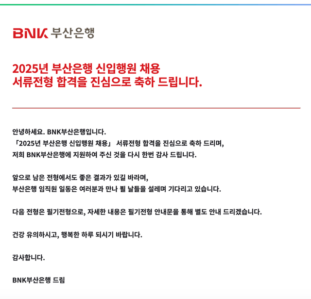 No.3729 BNK 부산은행 서류 합격 후기