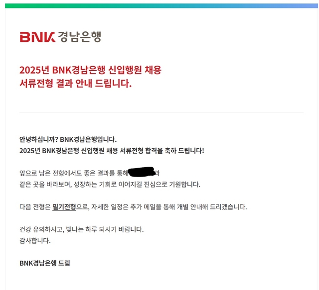 No.3731 경남은행 서류 합격 