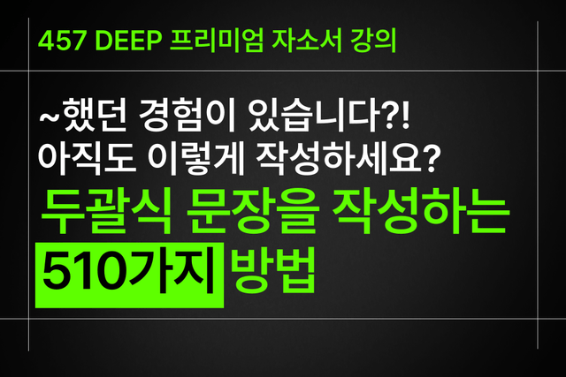 두괄식 문장을 쓰는 510가지 방법론)프리미엄 자소서 강의 