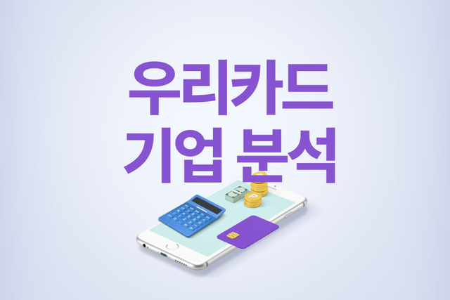 취준생을 위한 기업 분석) 우리카드 기업 분석 