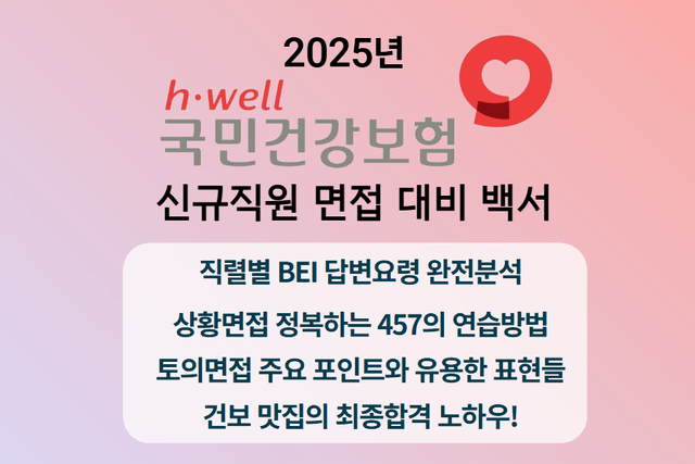 국민건강보험공단 면접 완벽 정복 가이드 