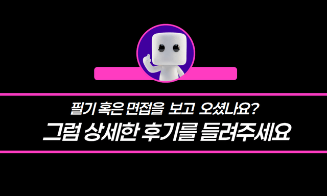 필기 및 면접 후기 리워드 정책 강화! - 후기만 작성해도 1만 포인트를 제공해드립니다 :) 