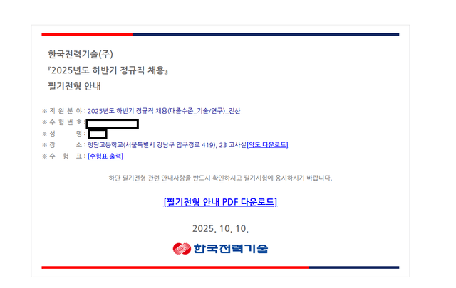 No.3858 한국전력기술 서류 합격