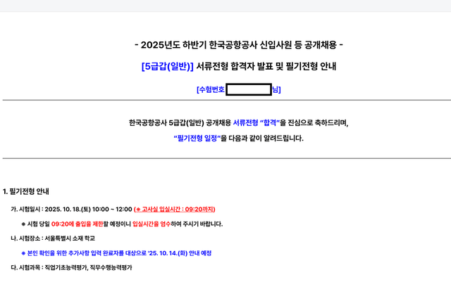 No.3860 한국공항공사 서류 합격