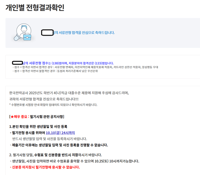 No.3861 한국전력공사 서류 합격