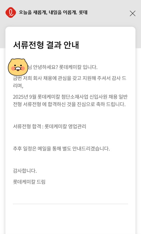 No.3865 롯데케미칼 서류 합격 