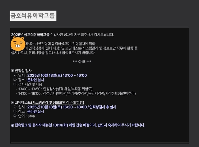 No.3866 금호석유화학 서류 합격 