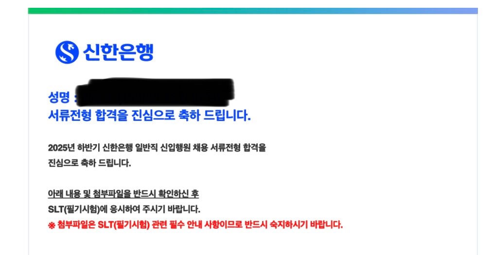 No.3867 신한은행 서류 합격 후기 