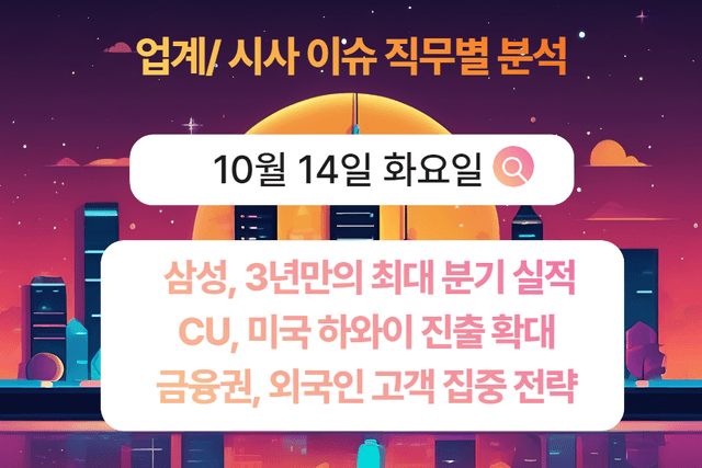 10월 14일 취업 인사이트 -직무별로 어떤 점을 숙지해야 할까?