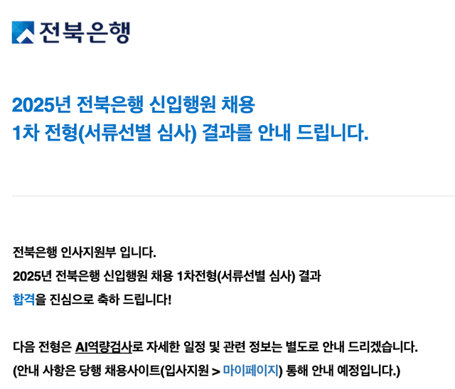 No.3868 전북은행 서류 합격