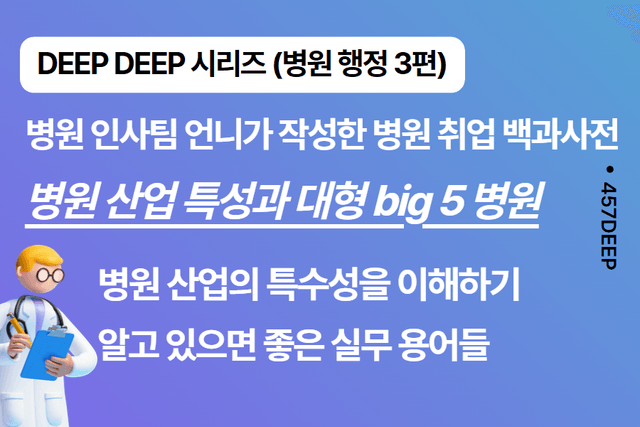 신의 직장?! 병원행정 취업 백과사전 3편 (DEEP DEEP 시리즈) 
