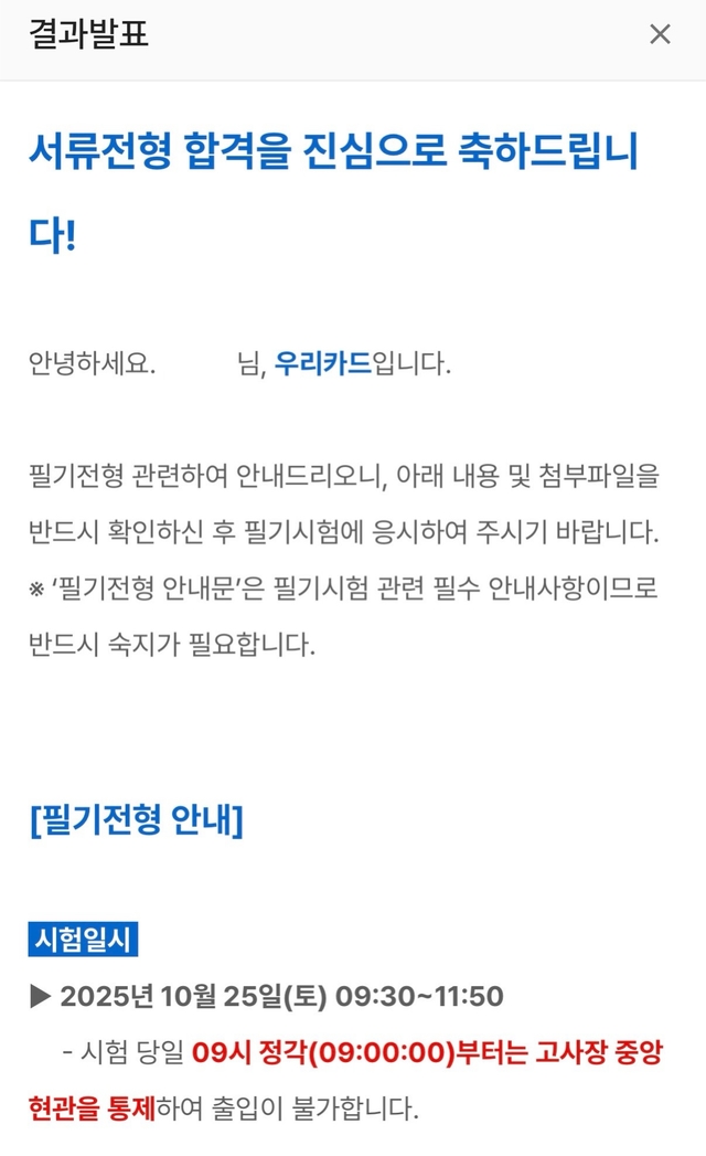 No.3871 우리카드 서류 합격