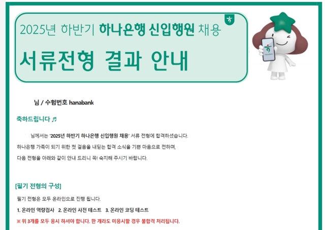 No.3872 하나은행 서류 합격