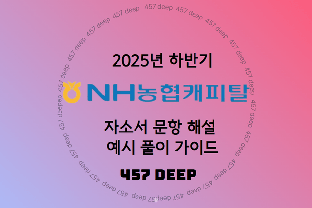 NH농협캐피탈 자소서 문항 해설 및 예시 풀이 가이드 (25년 하반기)