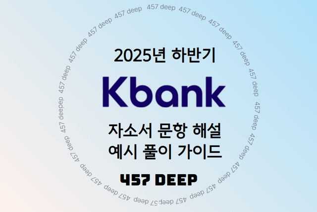 케이뱅크 자소서 문항 해설 및 예시 풀이 가이드(25년 하반기)