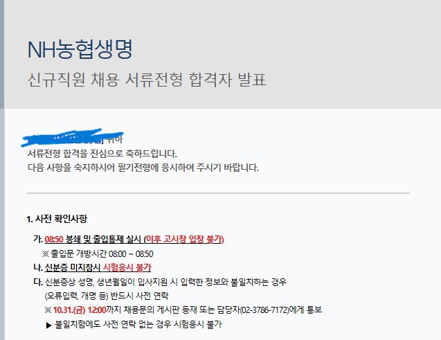 NH농협생명 서류 합격 후기