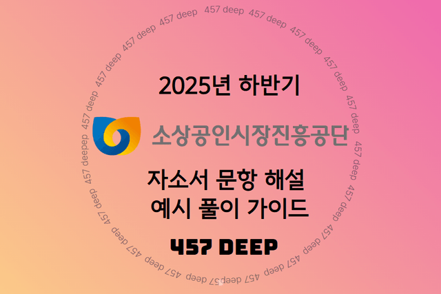 소상공인시장진흥공단 자소서 문항 해설 예시 풀이 가이드 (25년 하반기)