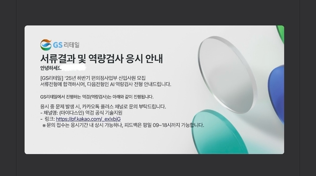 GS리테일 서류 합격