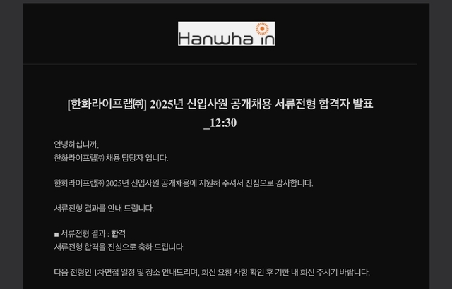 한화라이프랩 서류 합격