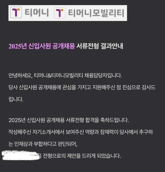 티머니 서류 합격