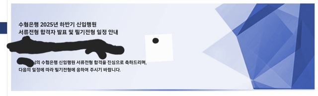 수협은행 서류 합격