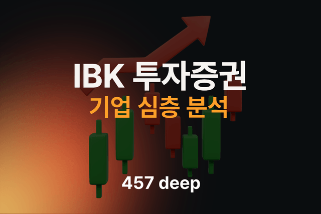 IBK투자증권 기업 분석 