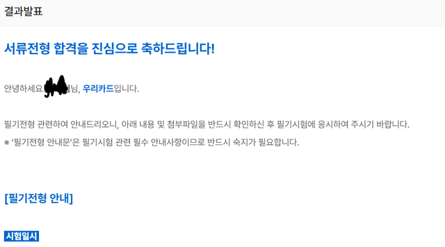 우리카드 서류합격 후기 