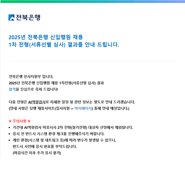 전북은행 서류합격