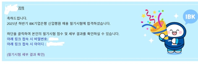 2025 하반기 기업은행 필기 합격 후기