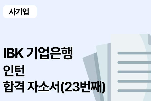 IBK기업은행 인턴 합격 자소서 23편