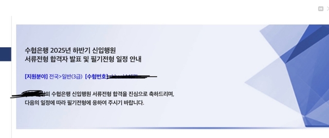 수협은행 서류 합격 후기