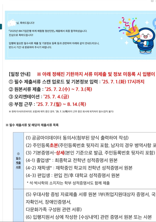 25년도 하계 기업은행 인턴 합격