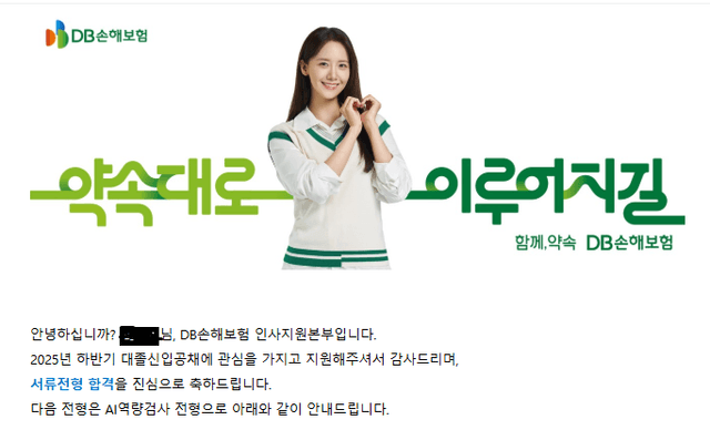 DB손해보험 서류 합격