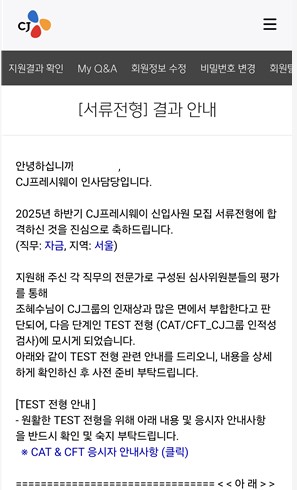CJ 프레시웨이 서류 합격 인증