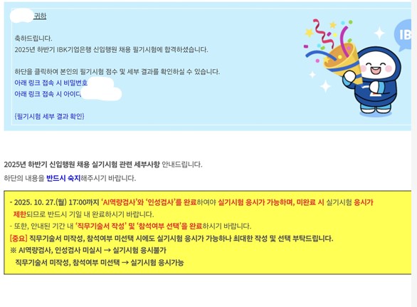 IBK 기업은행 필기 합격 인증