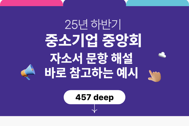 중소기업중앙회 자소서 문항 풀이와 예시(25년 하반기) 