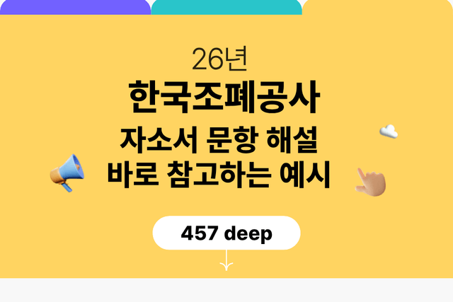 한국조폐공사 자소서 문항 풀이와 예시(26년)