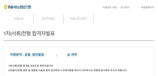 NH농협은행 5급 서류 합격