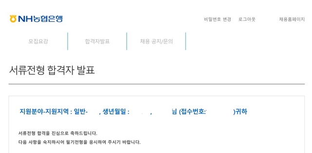 NH농협은행 6급 서류 합격