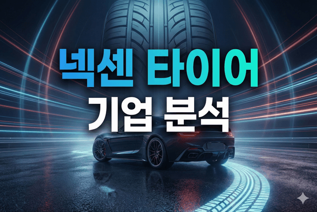 넥센타이어 기업 심층 분석(타이어 업계 설명)