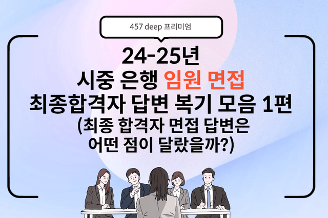 시중은행 최종합격자의 임원면접 답변 복기 모음 1편 