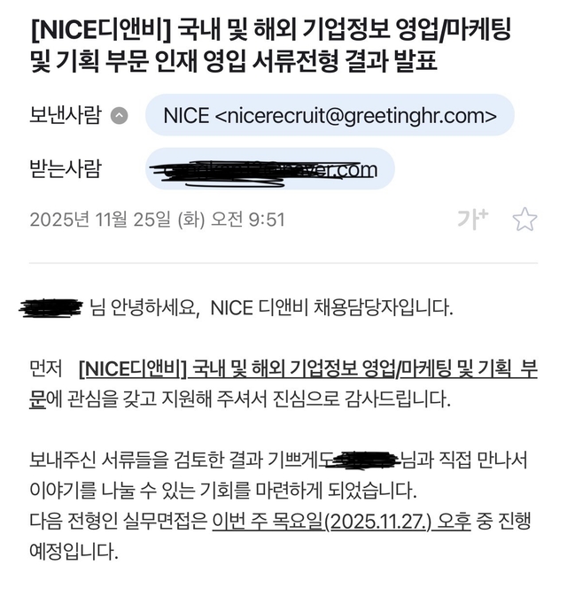 나이스디앤비 영업 부문 합격 후기 