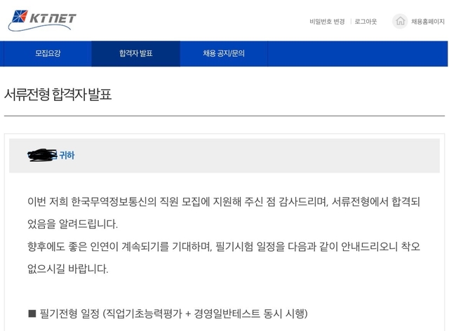 한국무역정보통신 서류 합격 후기 