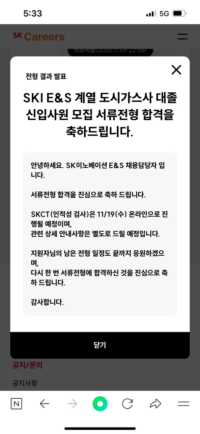 SK E&S 도시가스사 계열 서류 합격 후기 