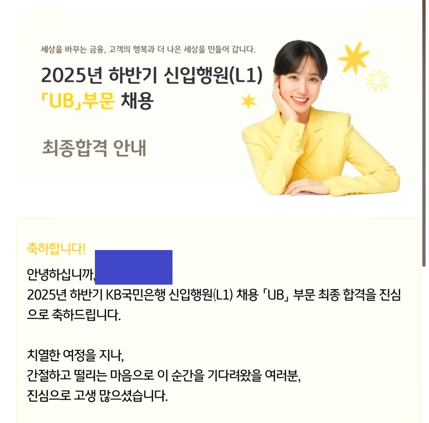 25년 하반기 KB국민은행 UB 행원 최종합격 후기