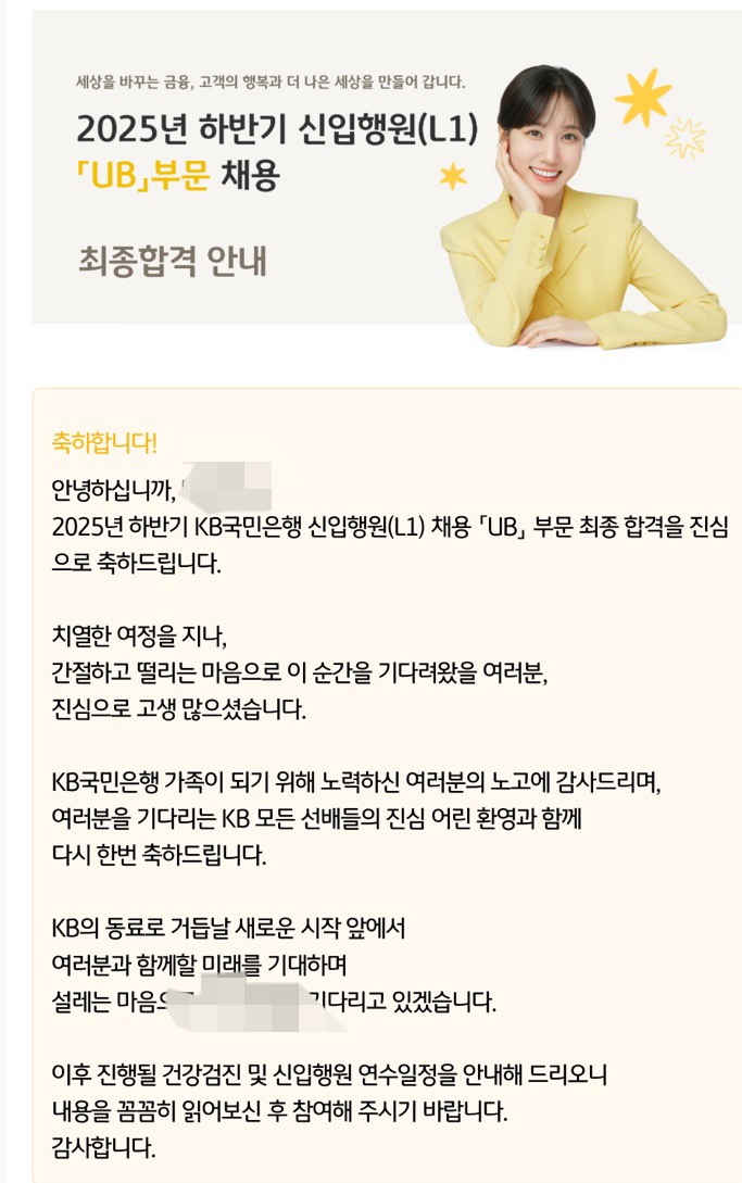 2025 하반기 국민은행 최종합격 후기