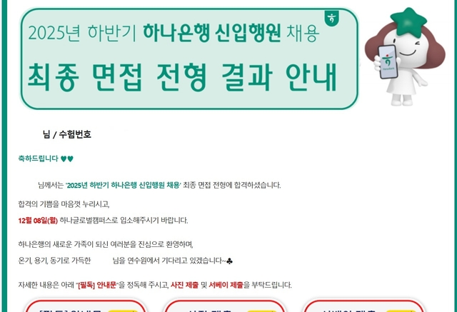 2025 하반기 하나은행 최종합격 후기