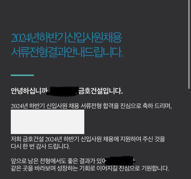 금호건설 서류합격