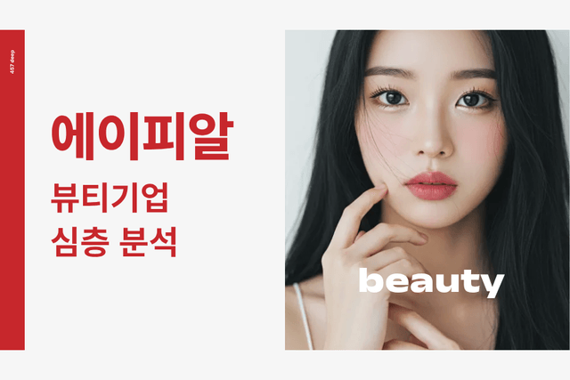 에이피알(뷰티업계기업) 심층 분석