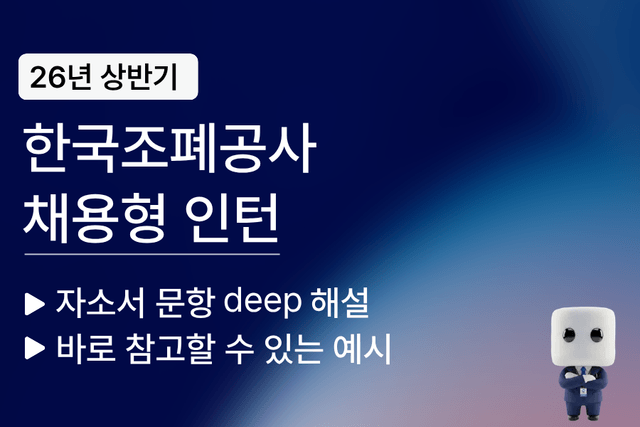 한국조폐공사 자소서 문항 풀이와 예시(26년)